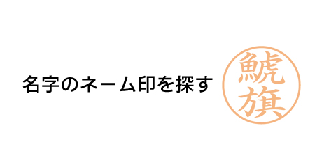 名字のネーム印を探す | ネームナビ