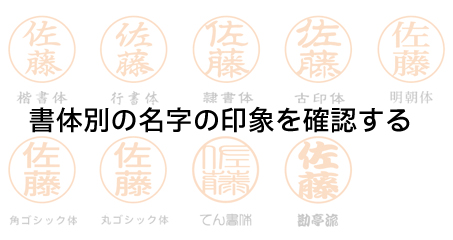 書体別の名字の印象を確認する | シヤチハタフォント