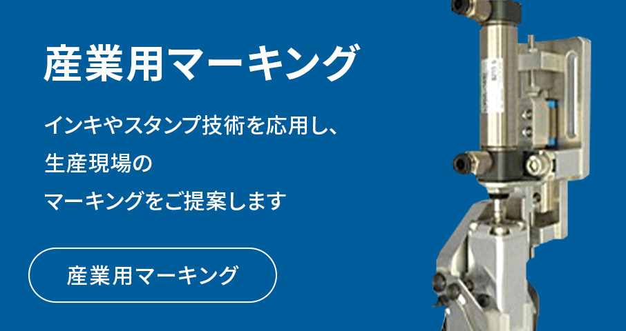 強着スタンプインキTAT（タート）情報サイト ｜ 産業用マーキング・ナンバリングに最適