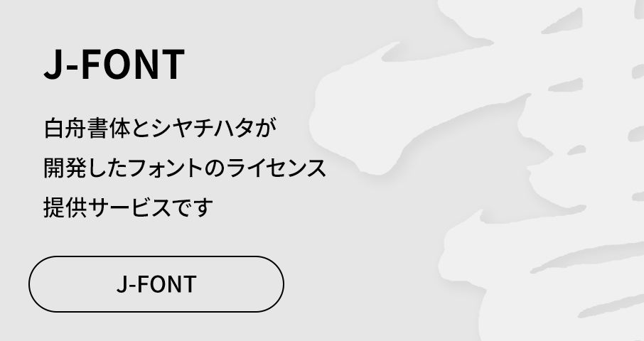 白舟書体・シヤチハタ開発のフォント・書体 ｜ J-Font.com (ジェイフォント ドットコム)