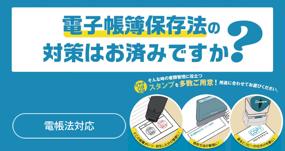 電子帳簿保存法対応スタンプ