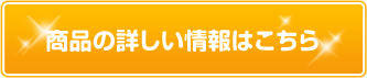 商品の詳しい情報はこちら